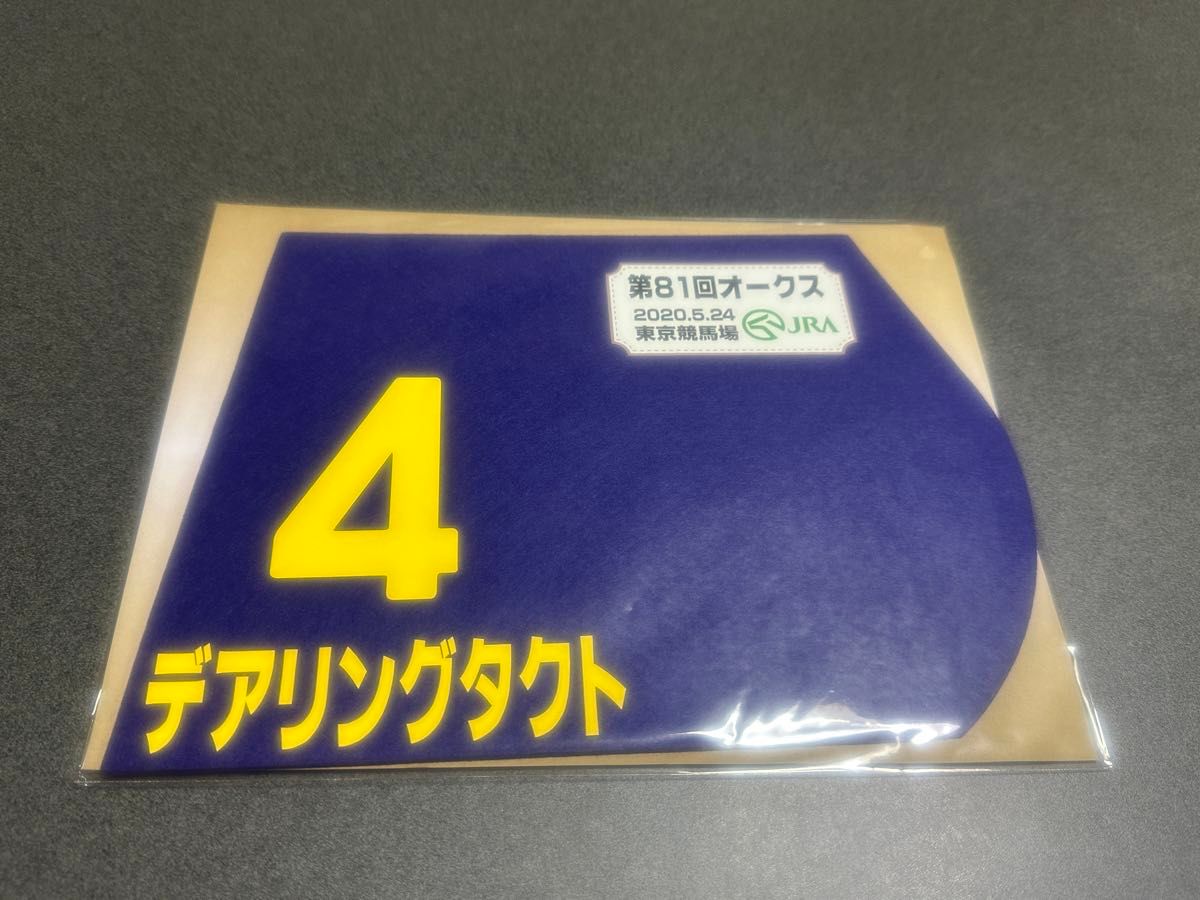 (未開封) デアリングタクト3冠 ミニゼッケンセット 桜花賞 オークス 秋華賞 JRA 競馬 ウマ娘