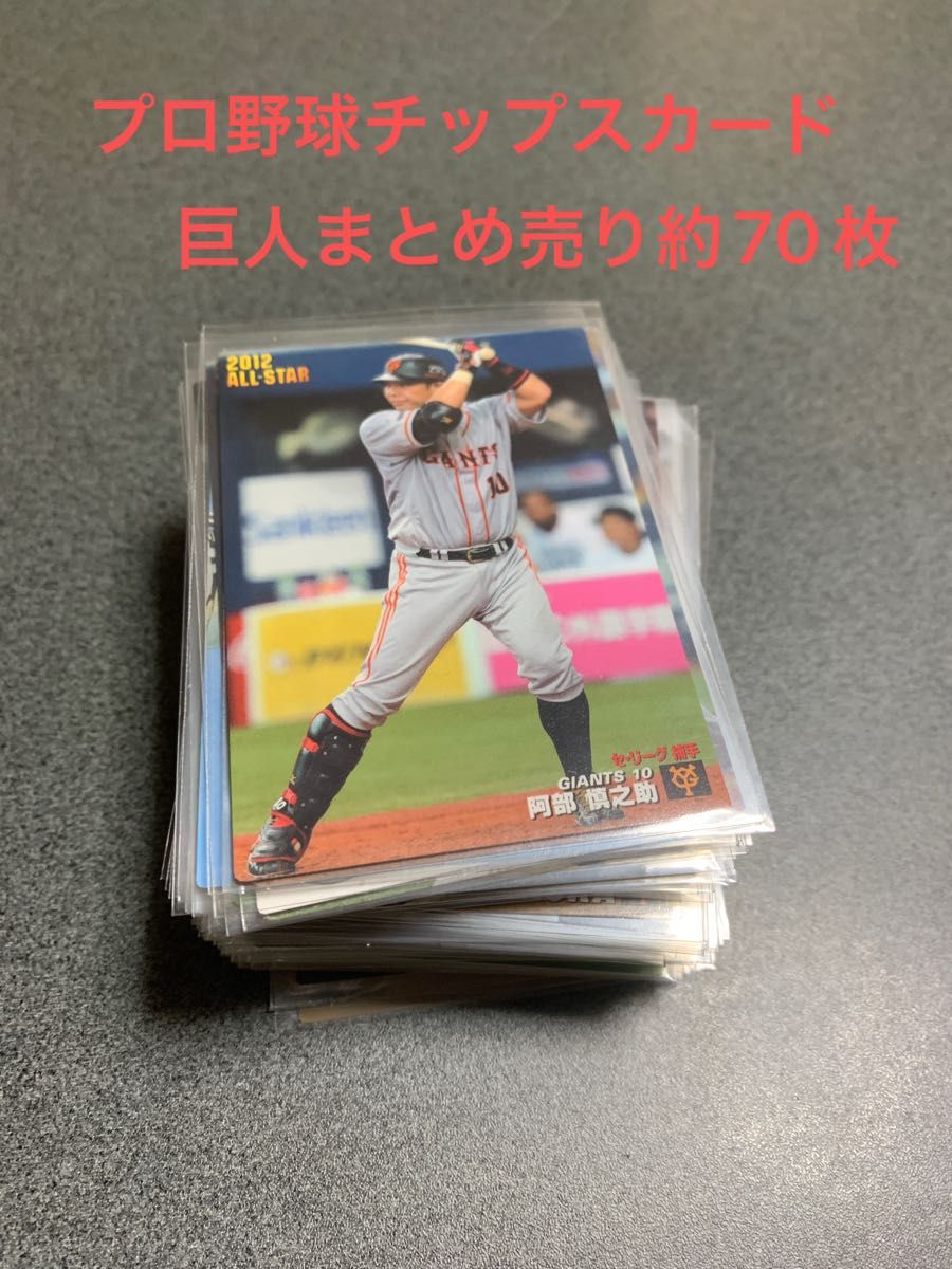 プロ野球チップスカード 読売ジャイアンツ まとめ売り 約70枚 巨人 プロ野球