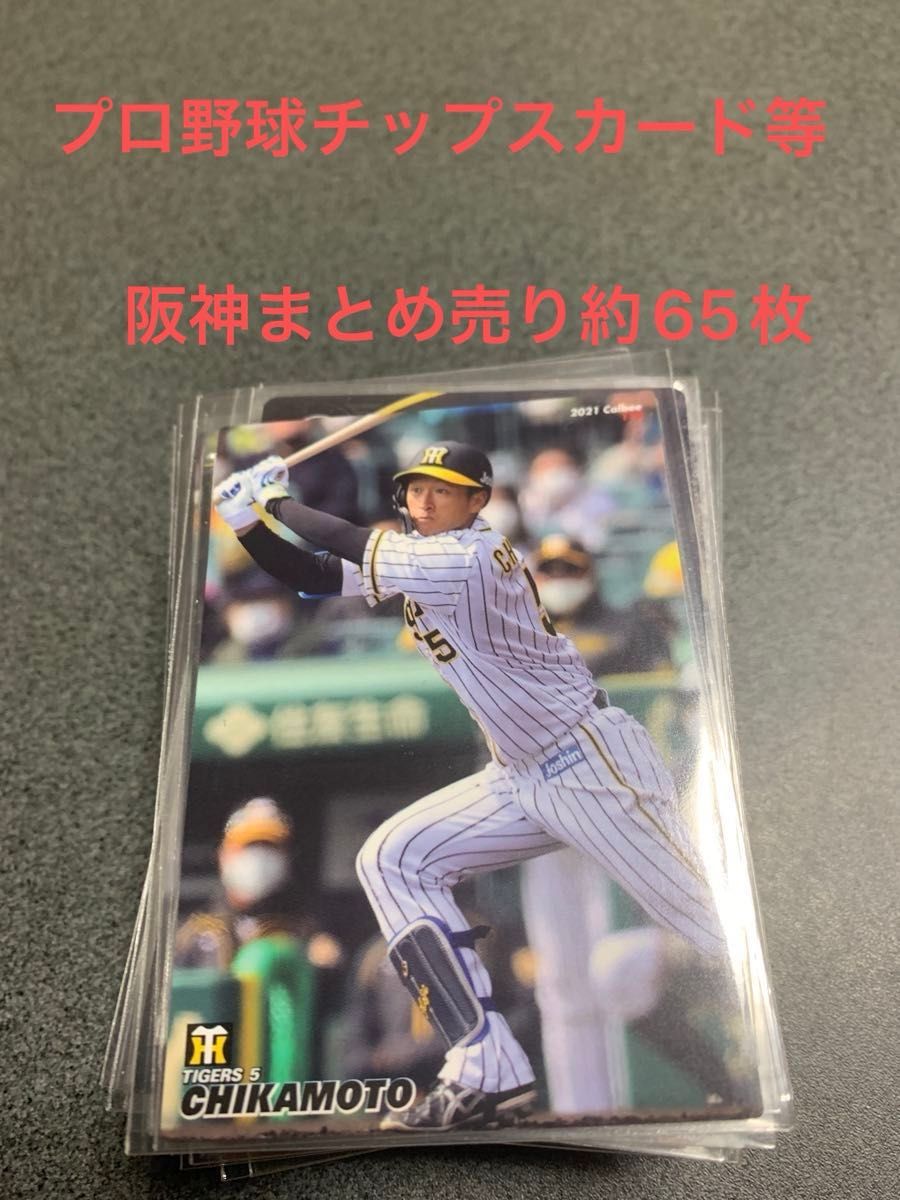 阪神タイガースカード まとめ売り約65枚  プロ野球チップスカードなど プロ野球