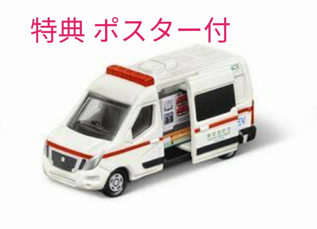 ハッピーセット　トミカ 日産 NV400 EV救急車　マクドナルド