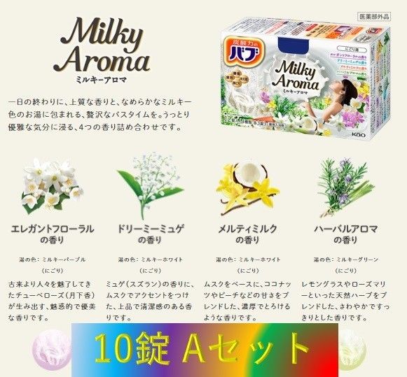 A23【花王 バブ 乳白 にごり湯 10錠】A-set ミルキーアロマ ミルキータイプ 入浴剤 バブadm