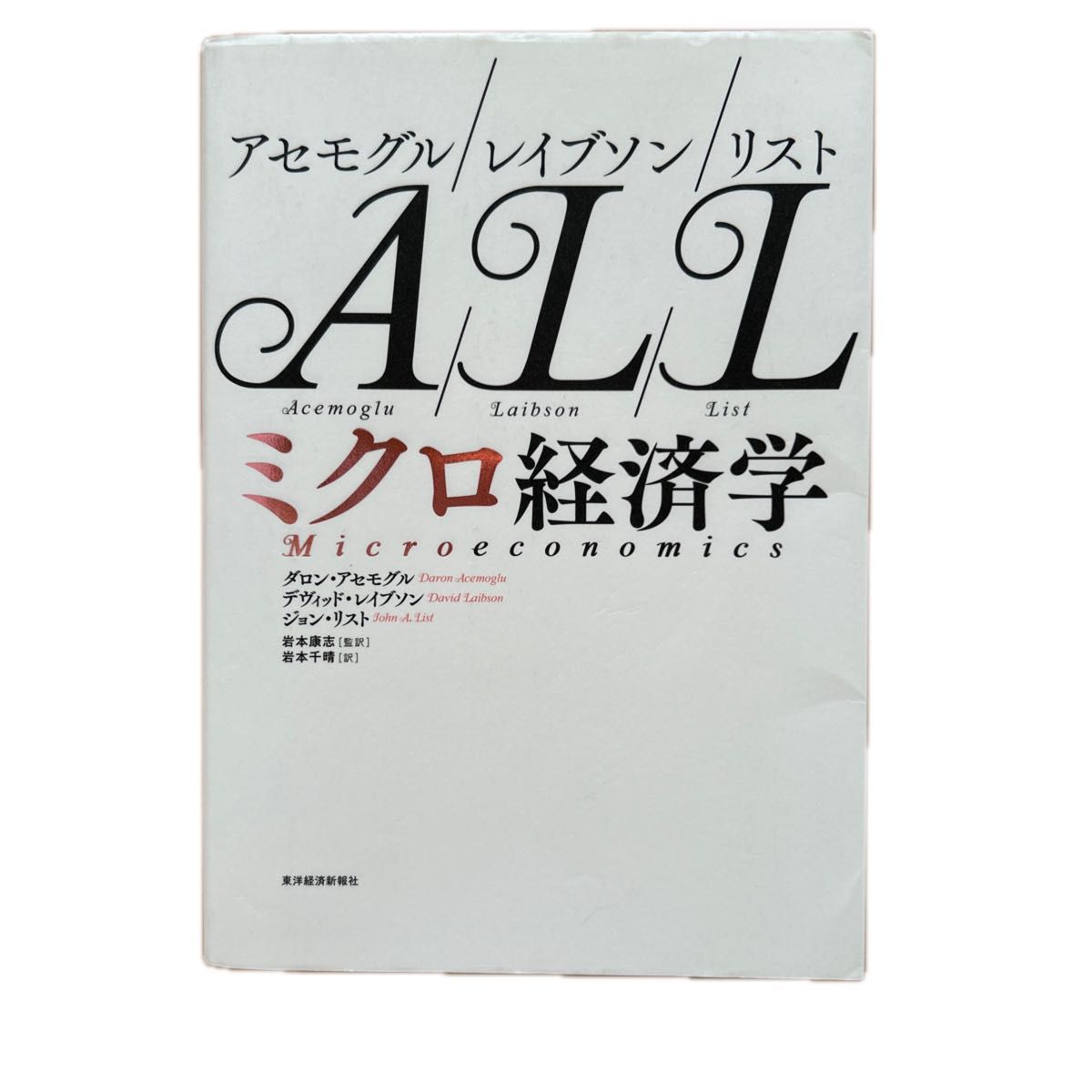 ミクロ経済学   ダロン・アセモグル／著　デヴィッド・レイブソン／著　ジョン・リスト／著　岩本康志／監訳　岩本千晴／訳