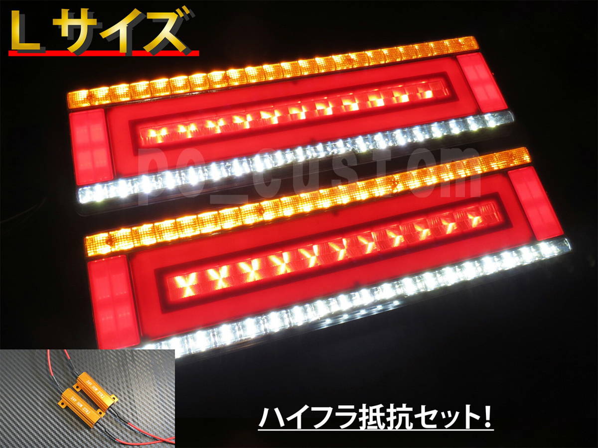 送料無料！ トラック 24V LED テールランプ シーケンシャル テールライト 流れるウインカー 左右セット☆ ハイフラ防止抵抗セット　【L】_画像1