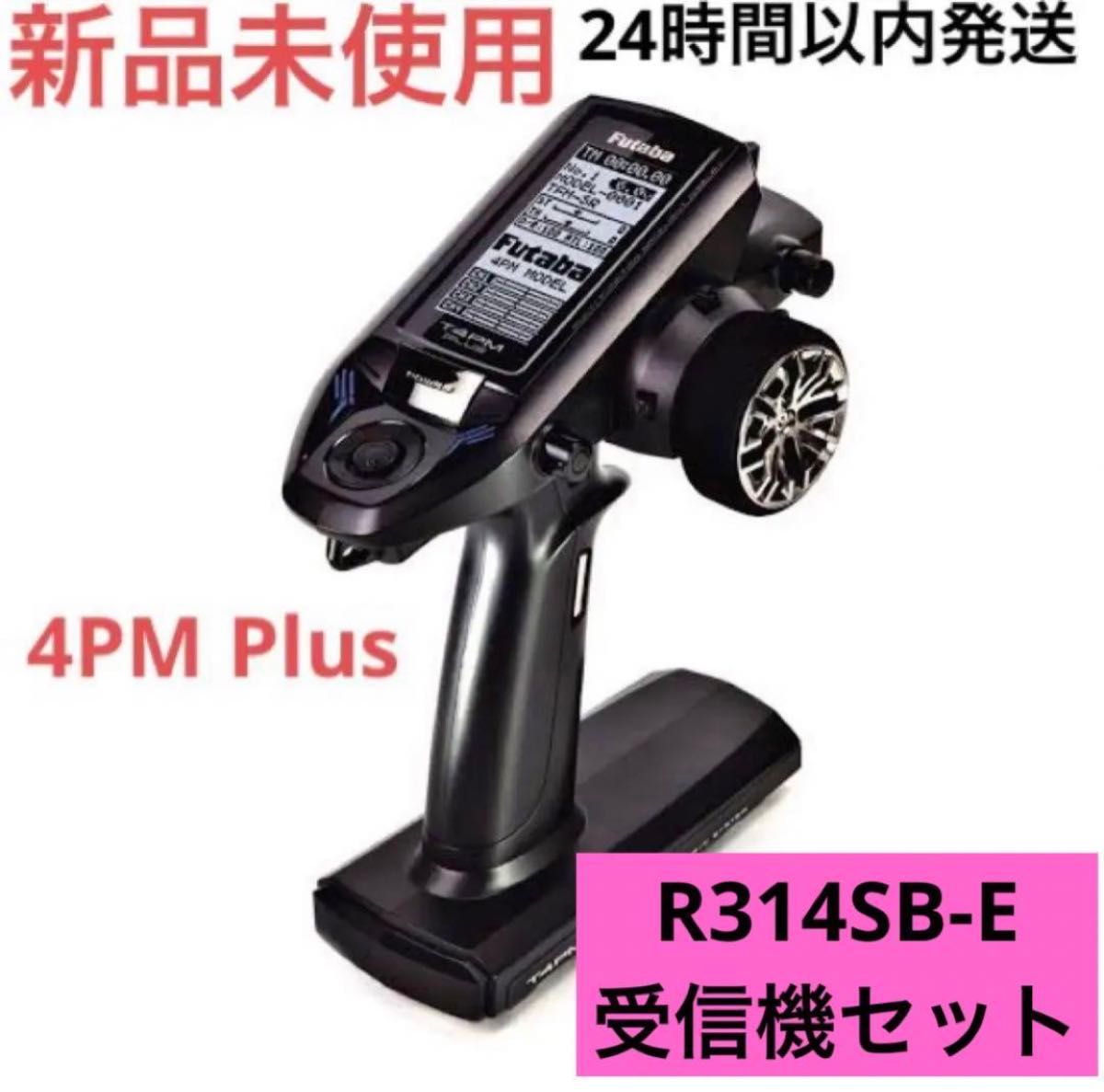 t4r1① 新品未使用 フタバ 4PM Plus プロポ 送信機 R314SB-E 受信機セット Futaba タミヤ ヨコモ