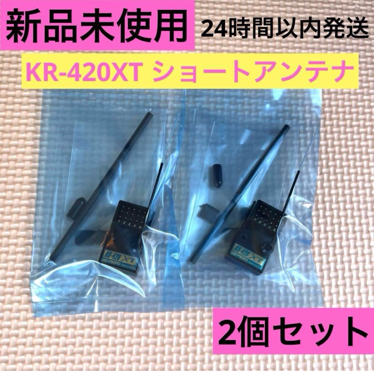 ②2個セット新品未使用 KOプロポ KR-420XT ショートアンテナ 受信機 レシーバー KOPROPO EX-NEXT タミヤ