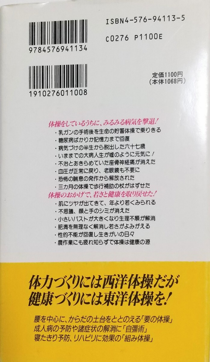 病気シラズの　生命の貯蓄体操（1994年7月25日初版）矢野順一著_画像2