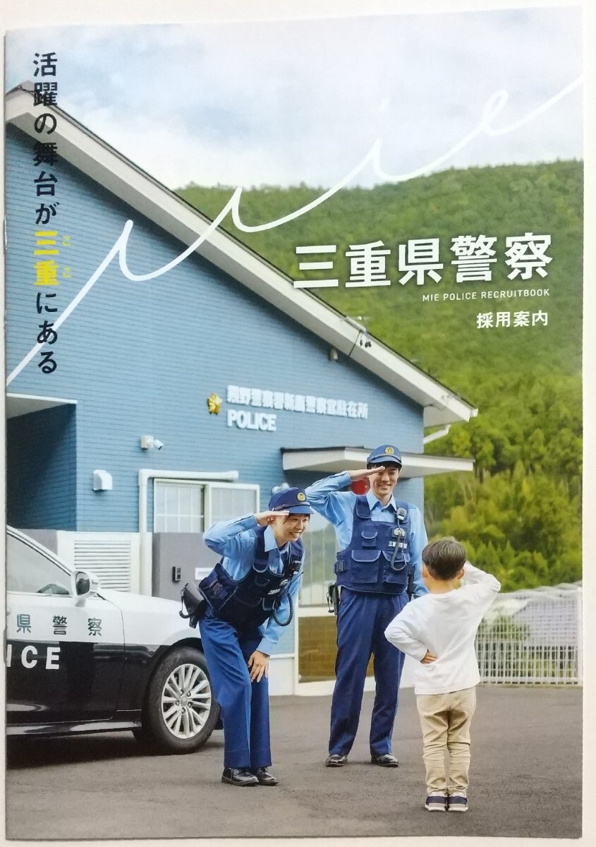 三重県警察　採用案内パンフレット（令和６年度版）_画像1