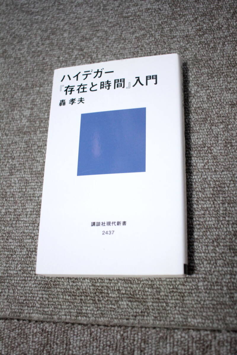 ハイデガー『存在と時間』入門　(講談社現代新書)　轟孝夫 _画像1