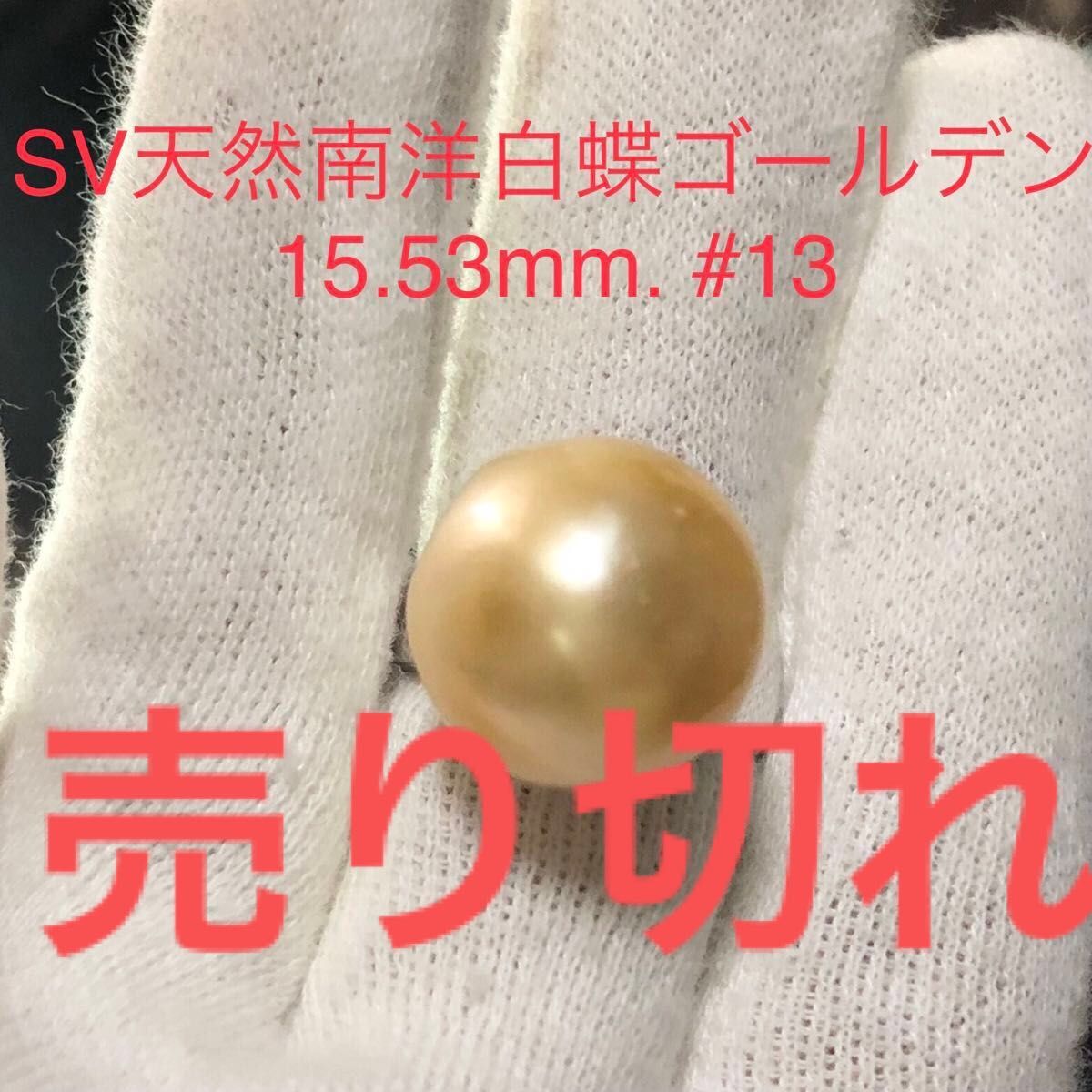 SV天然南洋白蝶ゴールデン真珠　大珠リング　15.53mm. #13