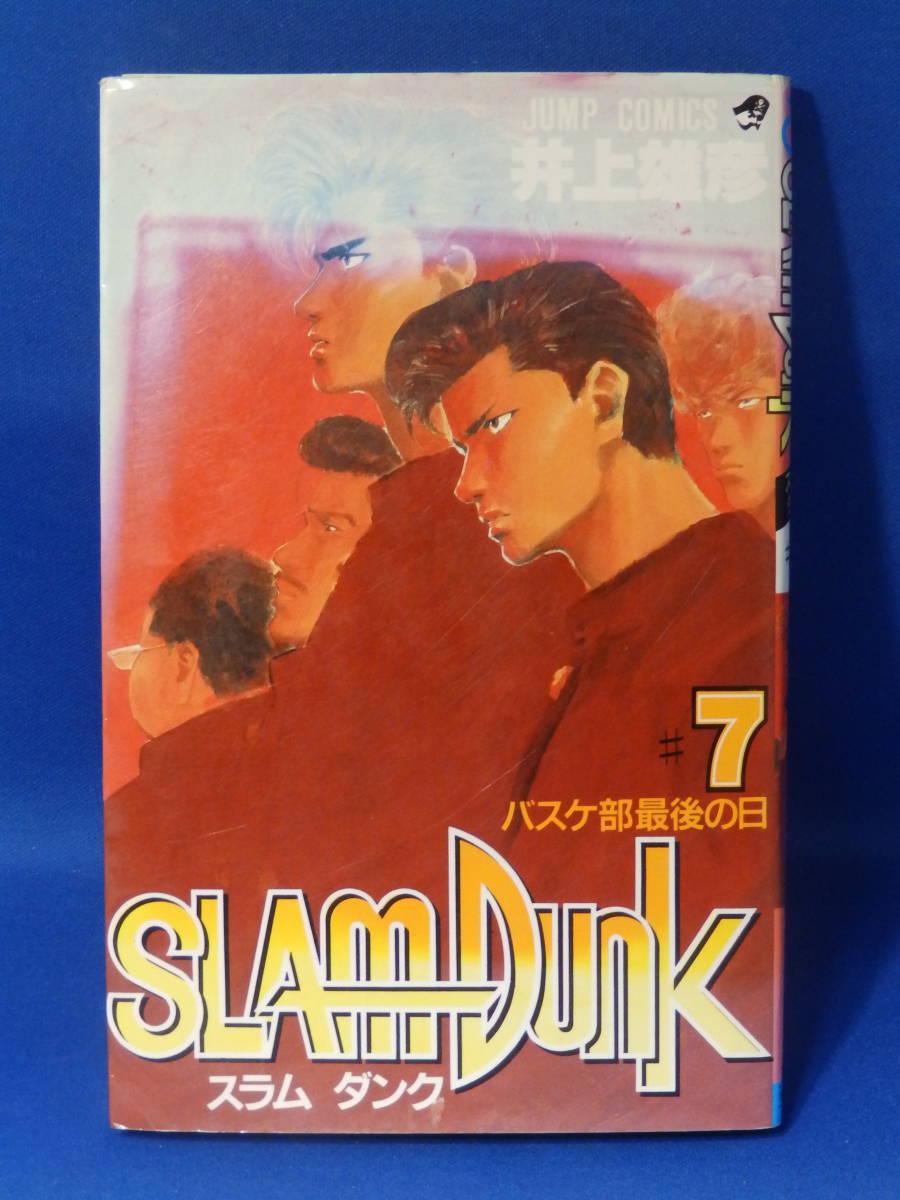 中古 スラムダンク ７ 井上雄彦 ジャンプコミックス 集英社 初版_画像1