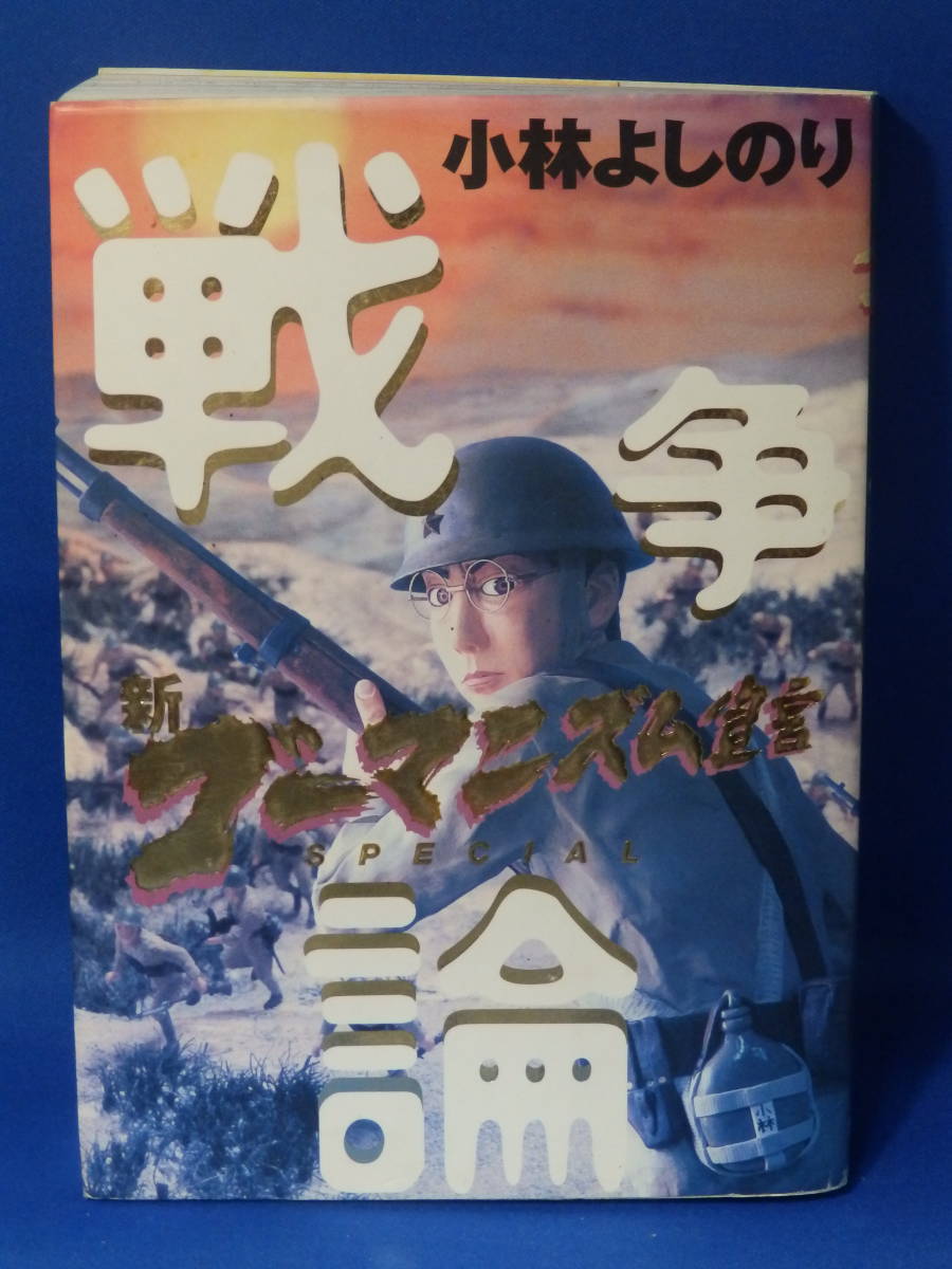 小林よしのり ゴーマニズム宣言新戦争論の値段と価格推移は 28件の売買情報を集計した小林よしのり ゴーマニズム宣言新戦争論 の価格や価値の推移データを公開 小林よしのり ゴーマニズム宣言新戦争論の値段と価格推移は 28件の売買情報を集計した小林よしのり ゴーマニズム宣言新戦争論 の価格や価値の推移データを公開