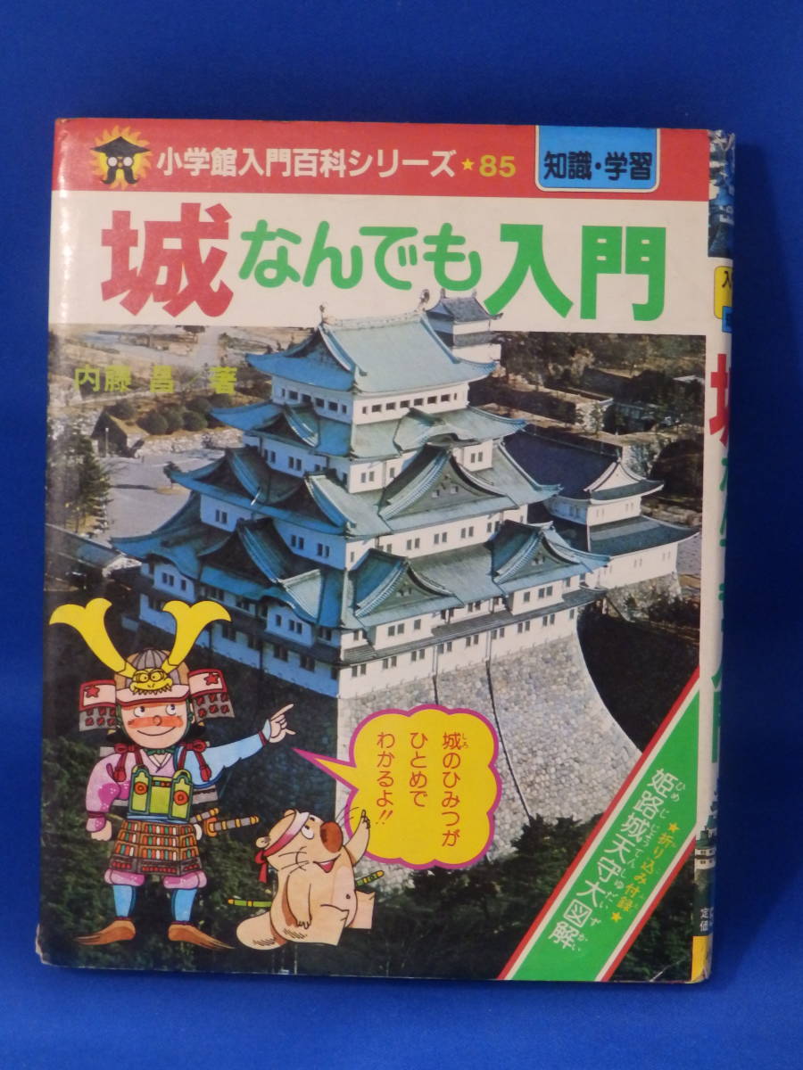 Z 中古 城なんでも入門 小学館入門百科シリーズ ８５ 内藤昌 折り込み付録あり 送料込み_画像1