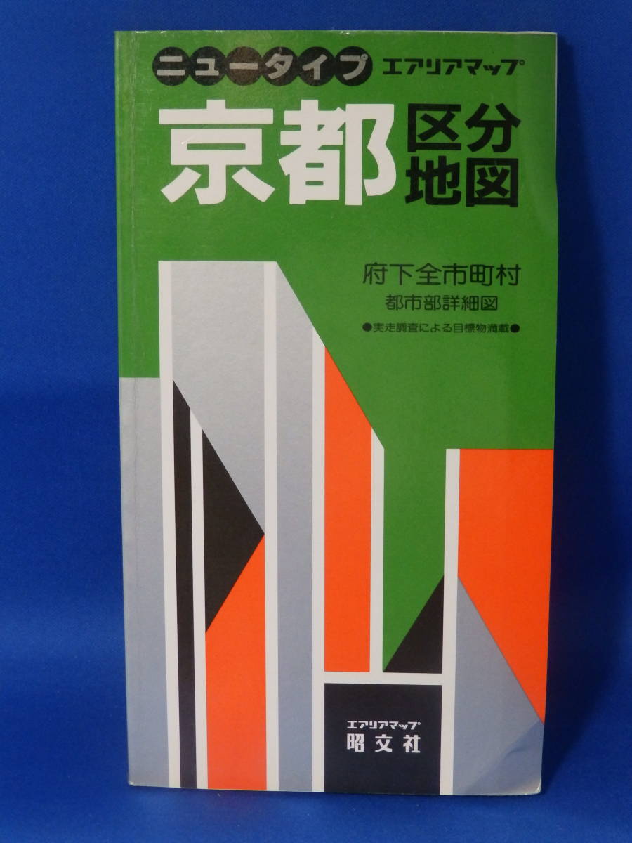 中古 京都 区分地図 府下全市町村 ニュータイプ エアリアマップ 旺文社_画像1