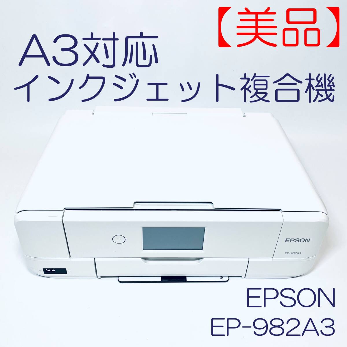 エプソン EP-982A3 A3複合機 2024年3月購入(2024年版 エプソン エプソン EP-982A3 A3複合機 2024年3月購入(2024年版 エプソン