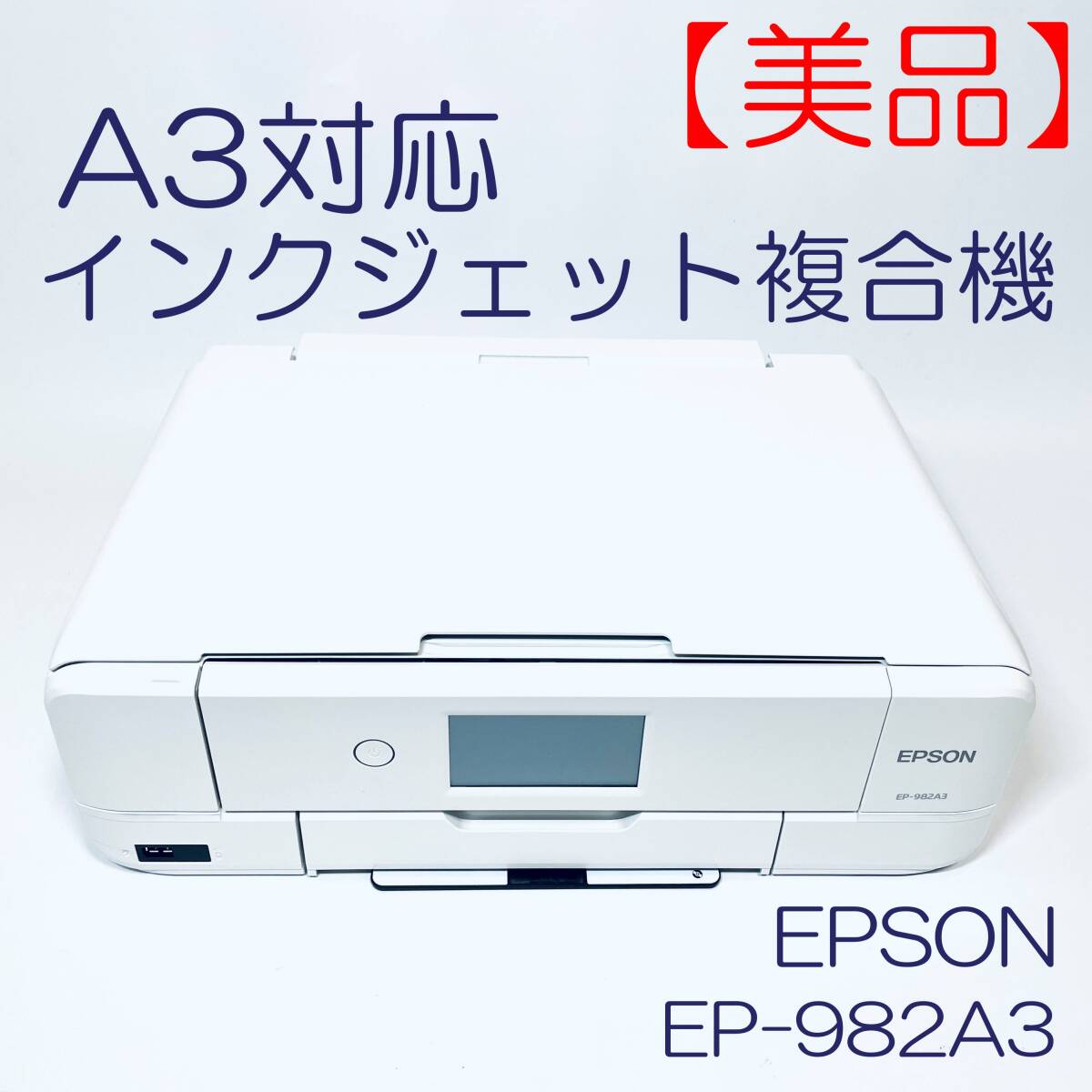 【美品・動作良好】A3対応インクジェット複合機　EPSON　EP-982A3 SN(X6GY025642) ID(518)_画像1