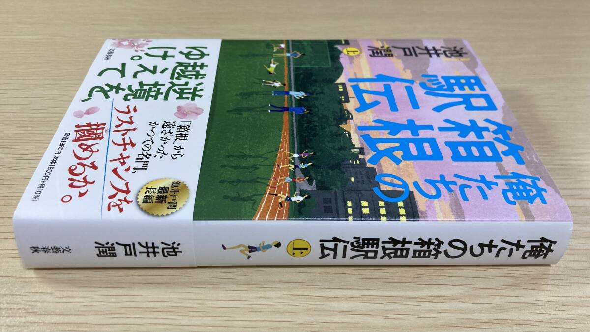 美品◆俺たちの箱根駅伝 上巻 池井戸潤／著◆送料無料の画像4