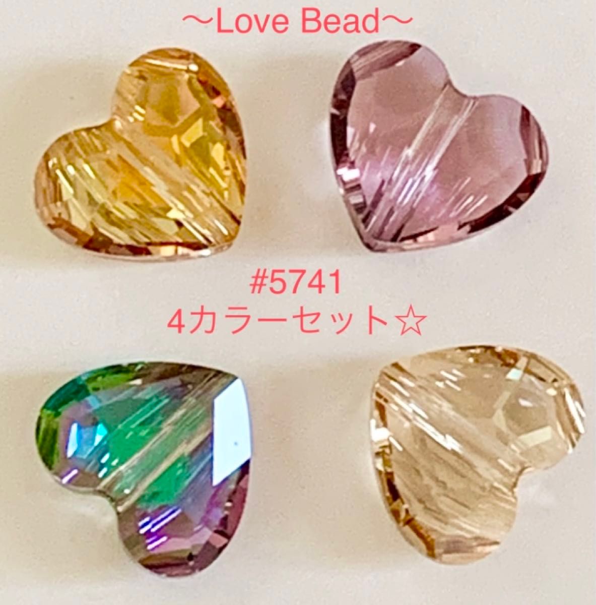 スワロフスキー#5741〜Love Bead〜4カラーセット☆