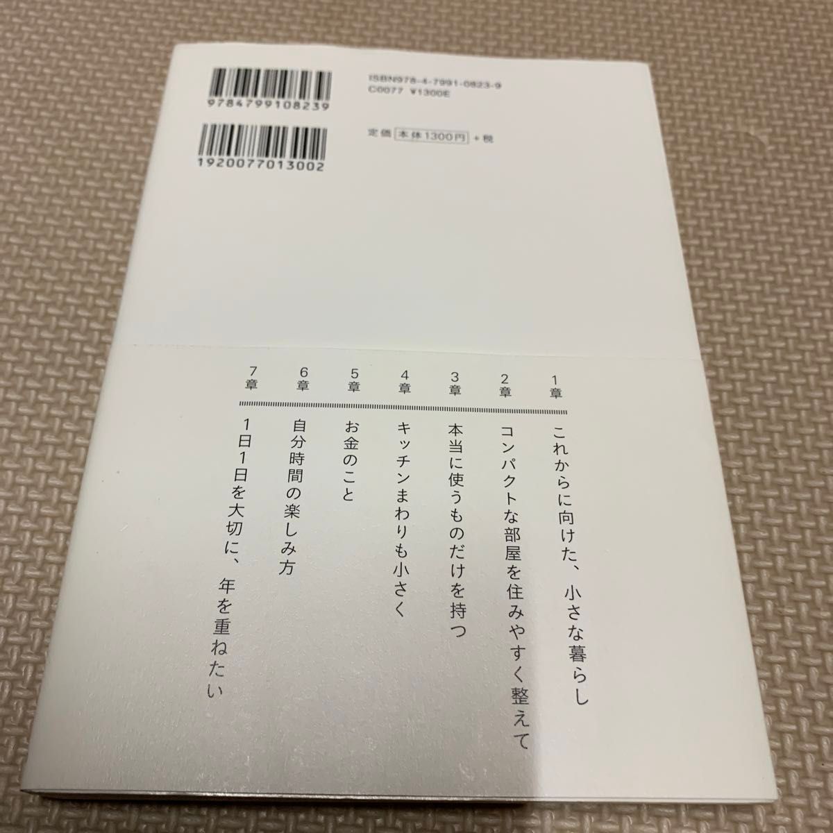 美品　「58歳から　日々を大切に小さく暮らす」ショコラ著