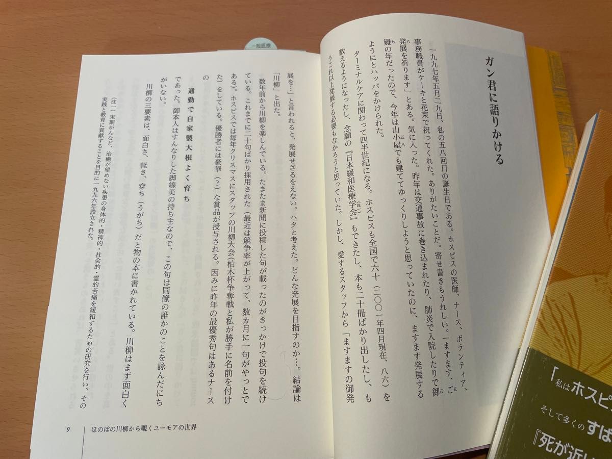 値下げしました「癒しのユーモア : いのちの輝きを支えるケア」柏木 哲夫定価: ￥ 1600著者のサイン入り