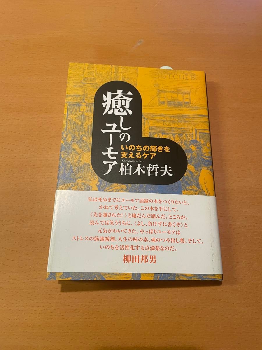 値下げしました「癒しのユーモア : いのちの輝きを支えるケア」柏木 哲夫定価: ￥ 1600著者のサイン入り