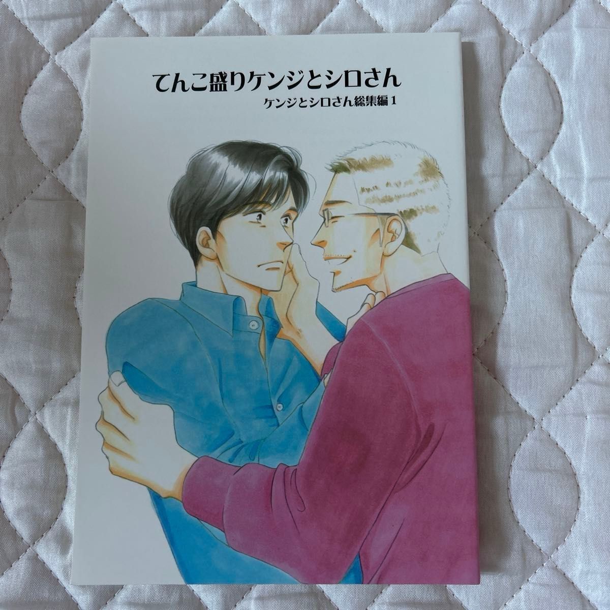 ケンジとシロさん総集編1、４〜7  よしながふみ