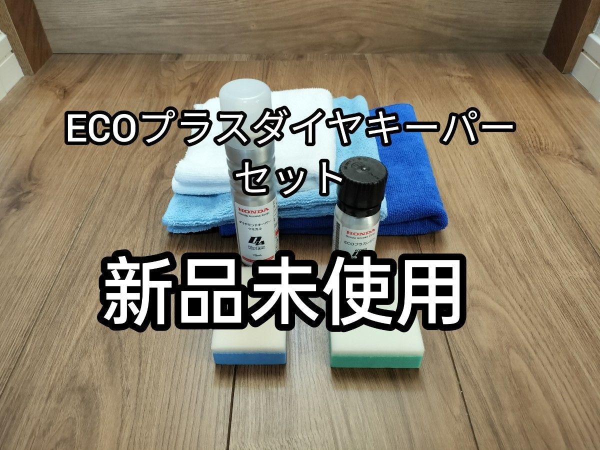 KeePer技研 ECOプラスダイヤキーパーセット