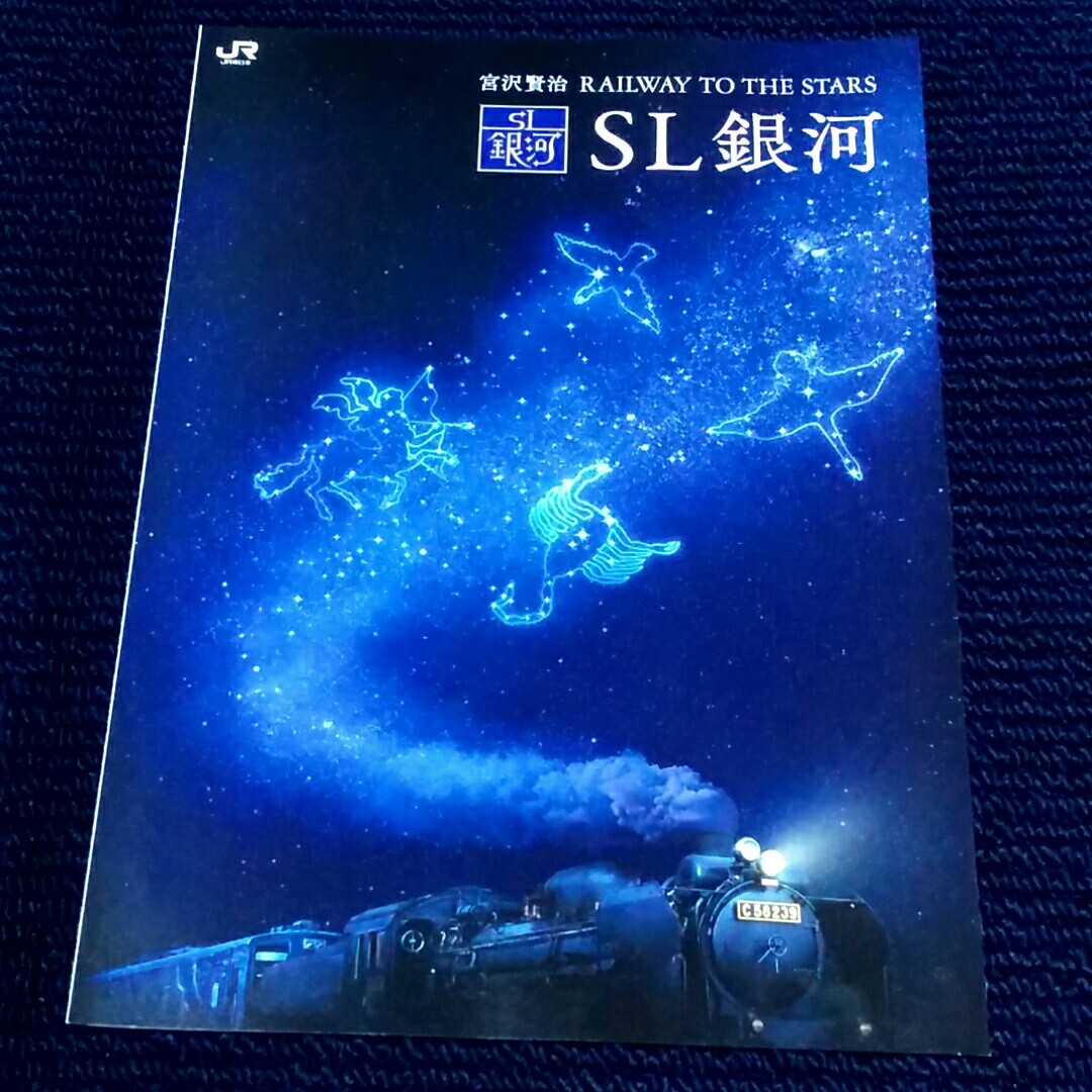 ＳＬ銀河号　初版パンフレット　２０２３年６月運行終了　ＪＲ東日本_画像1