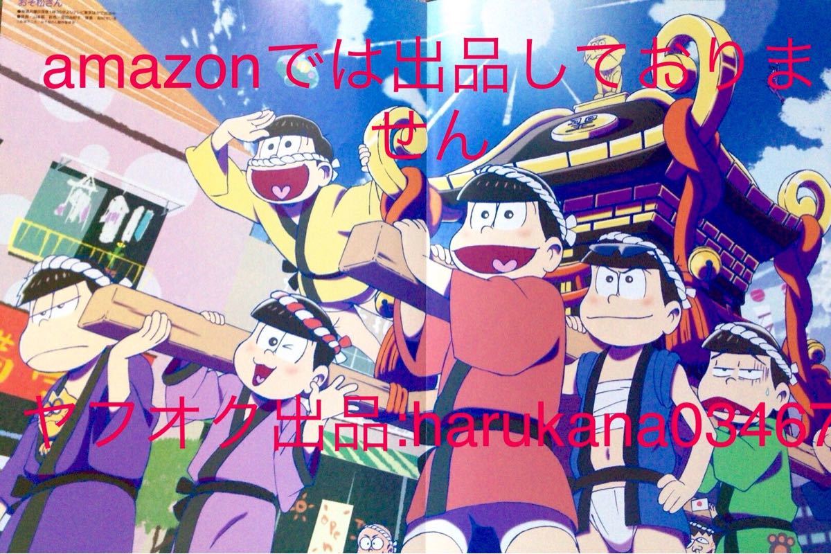 ヤフオク 16年 付録 A3 ピンナップポスター おそ松さん