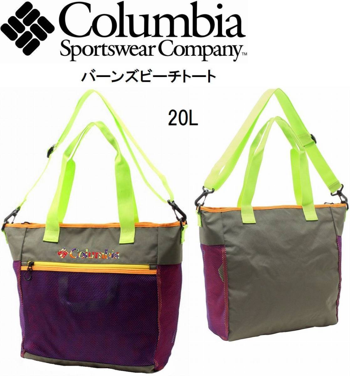 Columbia コロンビア トートバッグ ショルダーバッグ 男女兼用 バーンズビーチトート メッシュバッグ 20L インナーバッグ取り外し可_画像1