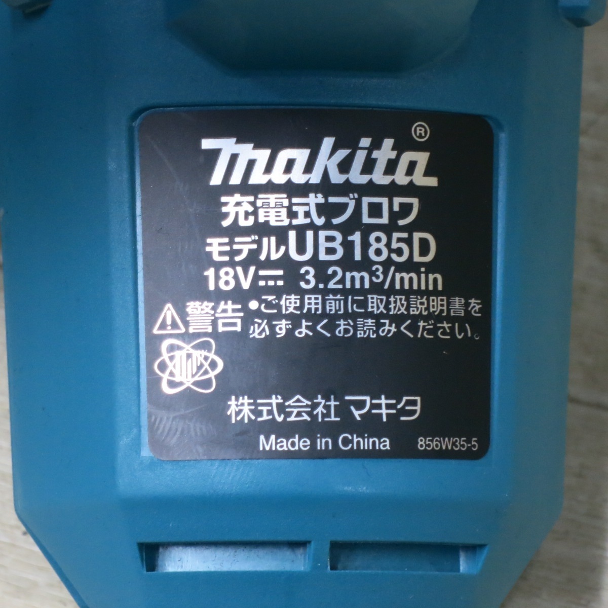 [送料無料] 未使用◆makita マキタ 充電式ブロワ UB185D 18V BL1860B バッテリー 充電器 収納バッグ付き 電動工具◆_画像10