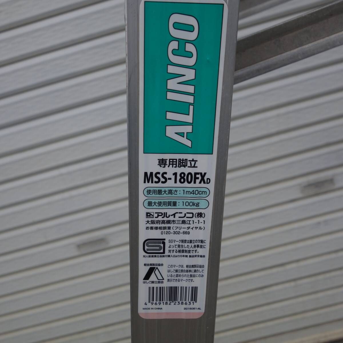 ☆ALINCO 専用 脚立 1m40cm MSS-180FXD 最大使用質量 100kg アルインコ☆_画像7