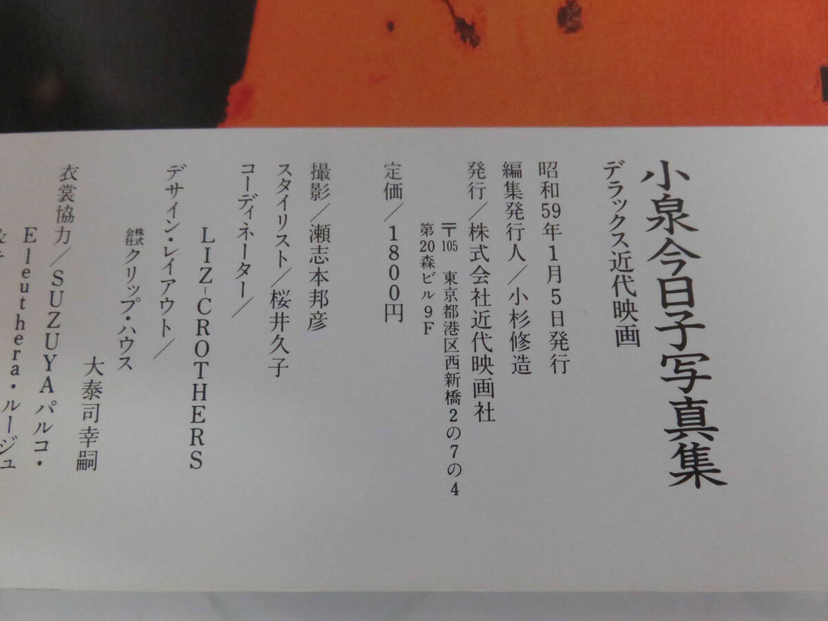 【写真集】photography 小泉今日子 デラックス近代映画 近代映画社 昭和59年1月5日の画像6