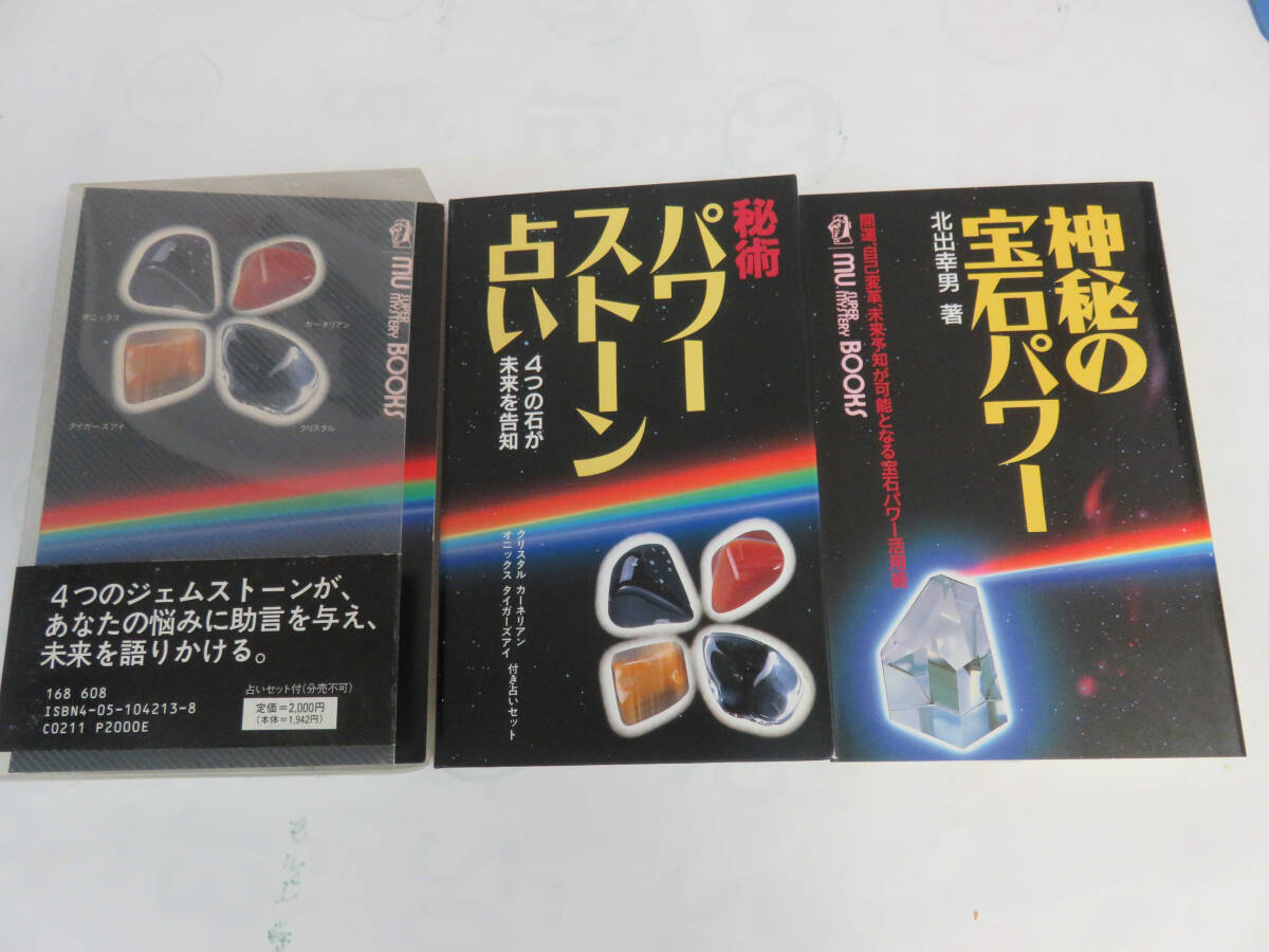 神秘の宝石パワー　北出幸男　学研　学習研究社　1991年3月　増刷　秘術パワーストーン占い　4つの宝石入り占いセット付_画像1