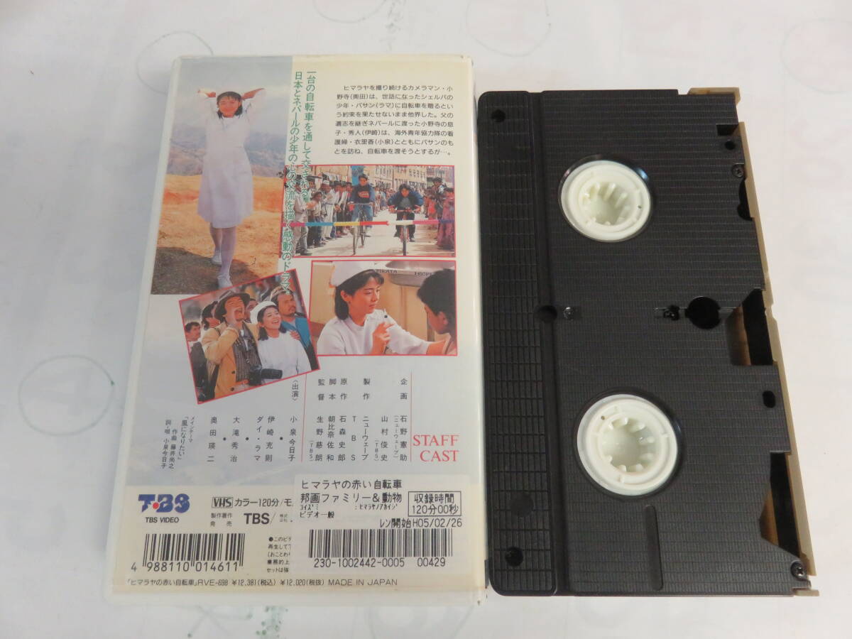 【VHS】RVE-698　ヒマラヤの赤い自転車　小泉今日子　TBS　レンタル落ち　伊崎充則/ダイ・ラマ/大滝秀治/奥田瑛二　視聴確認済み_画像2