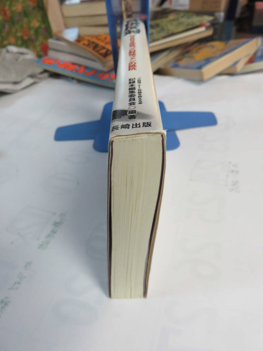 合併反対　2004年夏、プロ野球ファンの抵抗　チーム存続を訴える会　長崎出版　2005年4月20日初版　近鉄バッファローズ/オリックス_画像4