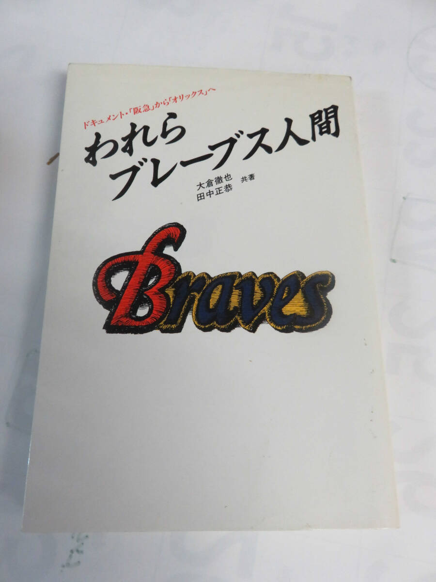 われらブレーブス人間　ドキュメント・「阪急」から「オリックス」へ　大倉徹也/田中正恭　1989年5月　増刷_画像1