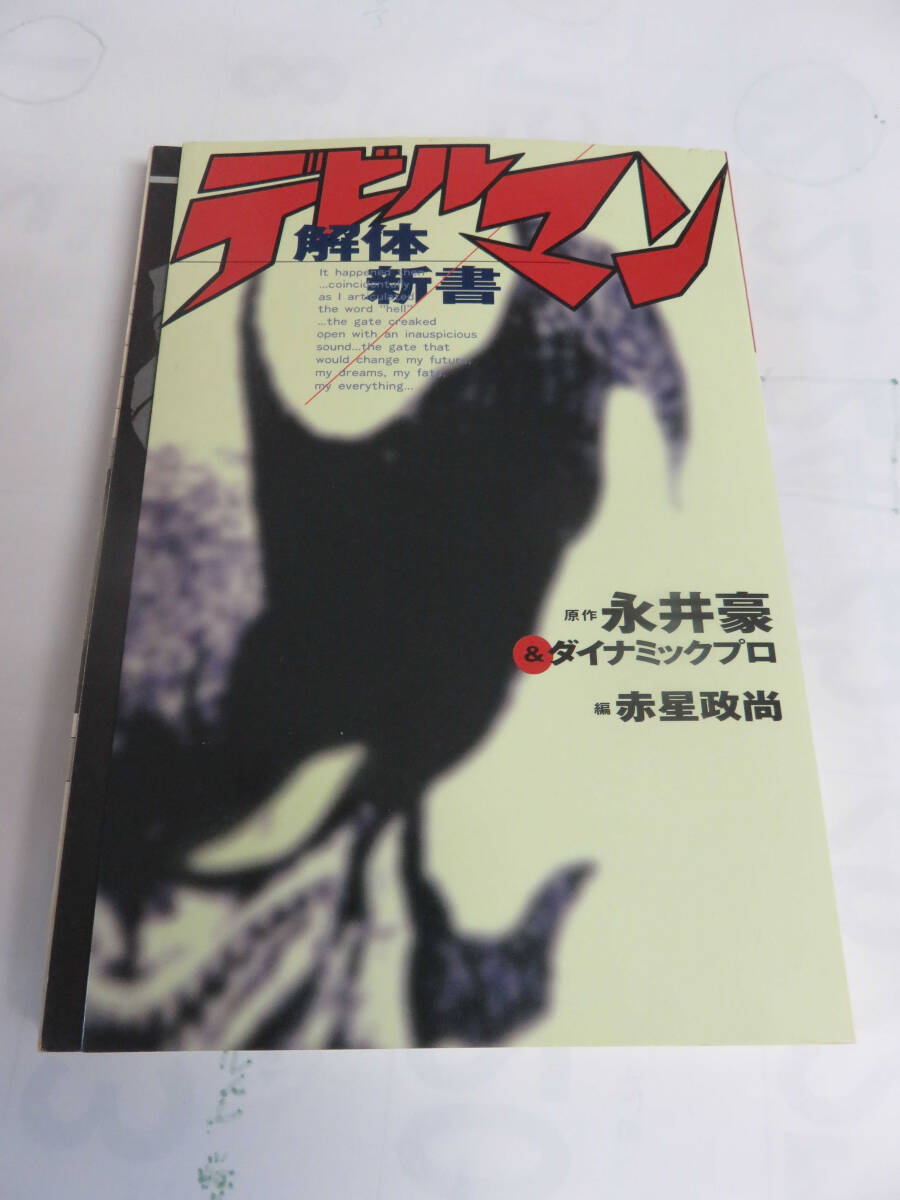 デビルマン解体新書 永井豪＆ダイナミックプロ 赤星政尚 講談社 1999年2月10日 初版の画像1