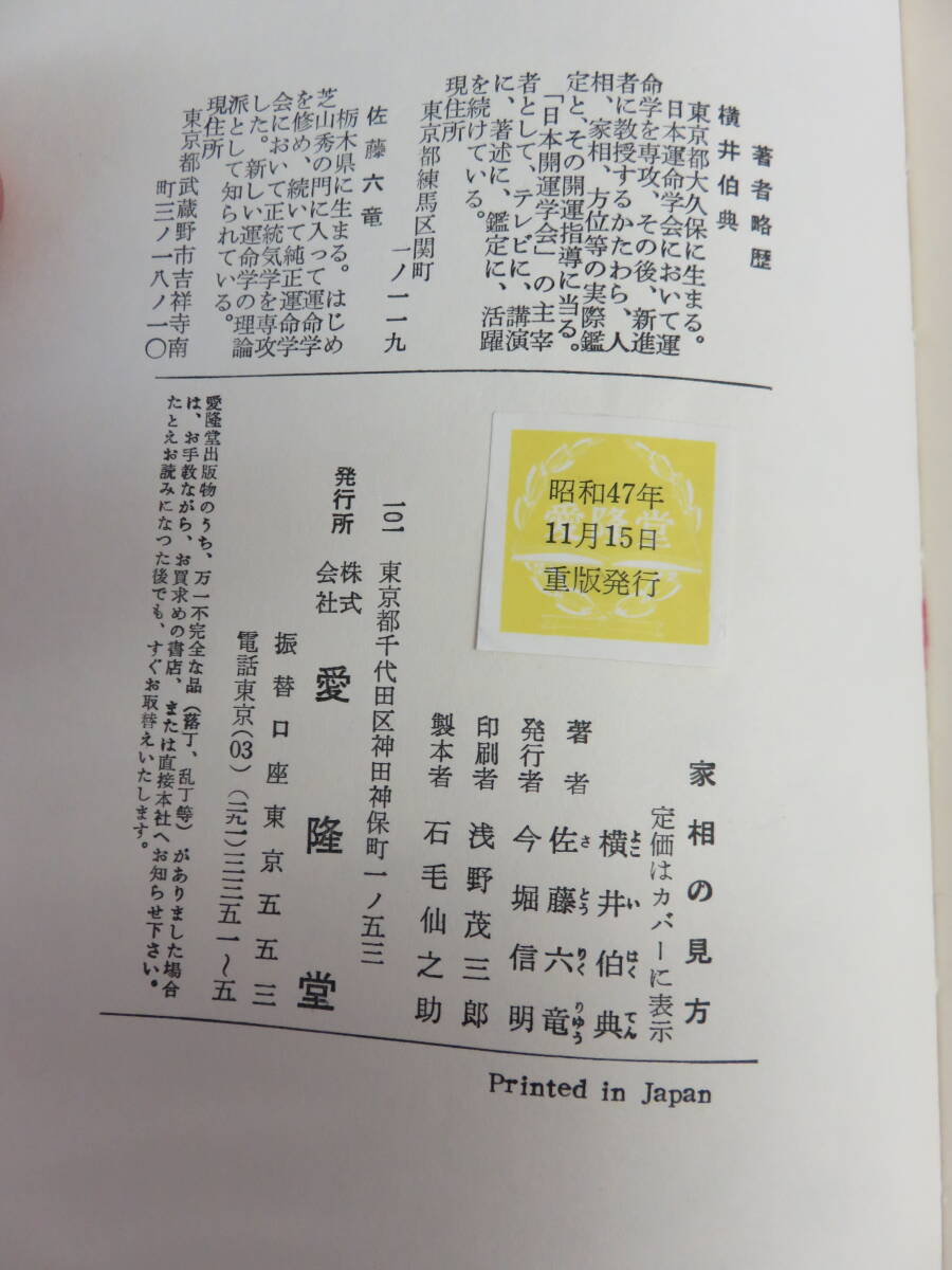 家相の見方　横井伯典/佐藤六竜　愛隆堂　昭和47年11月15日　地相/地所と家屋の関係/商店の相/台所/浴室/便所/階段/地下室/住宅設計心得_画像6