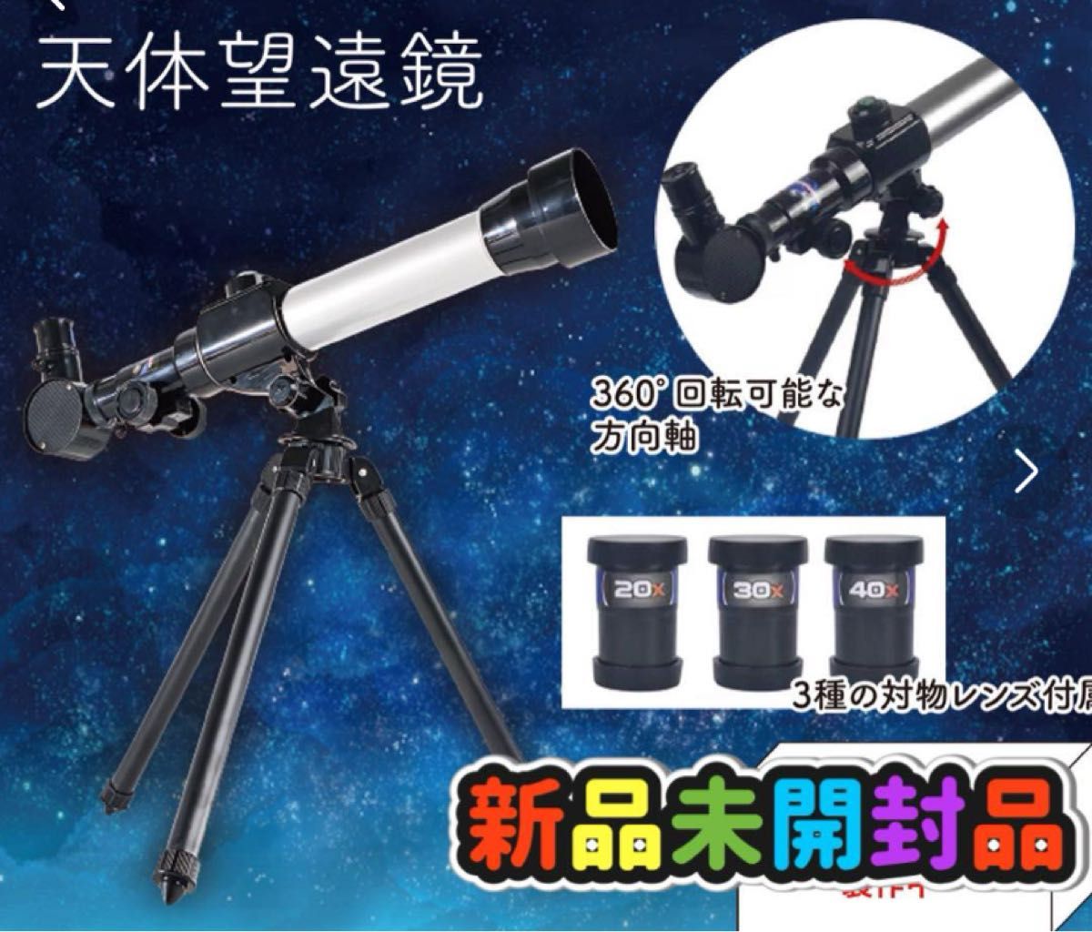 天体望遠鏡 折りたたみ収納可能 3種対物レンズ付き 軽量