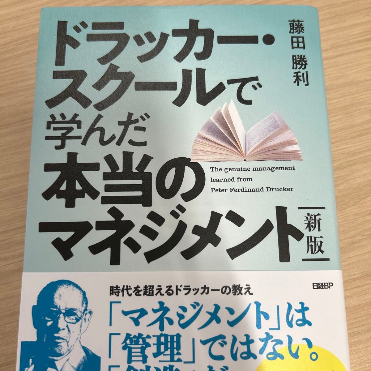 ドラッカー・スクールで学んだ本当のマネジメント （新版） 藤田勝利／著