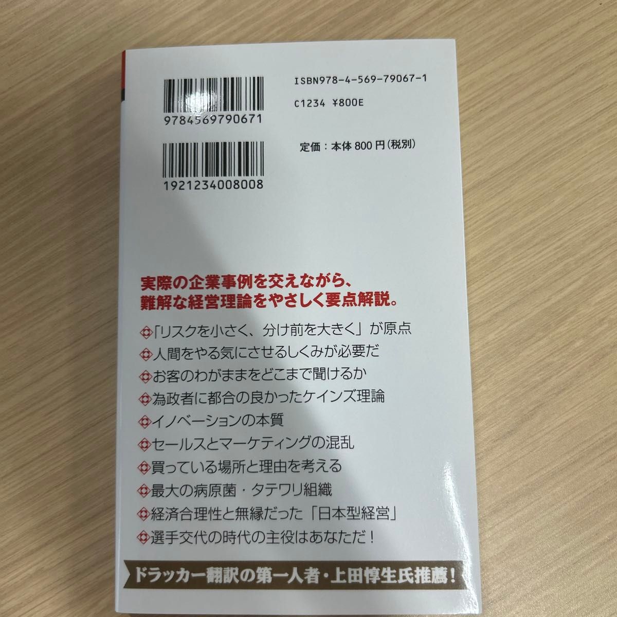 ドラッカーの実践経営哲学　ビジネスの基本がすべてわかる！　新版 （ＰＨＰビジネス新書　１３７） 望月護／著