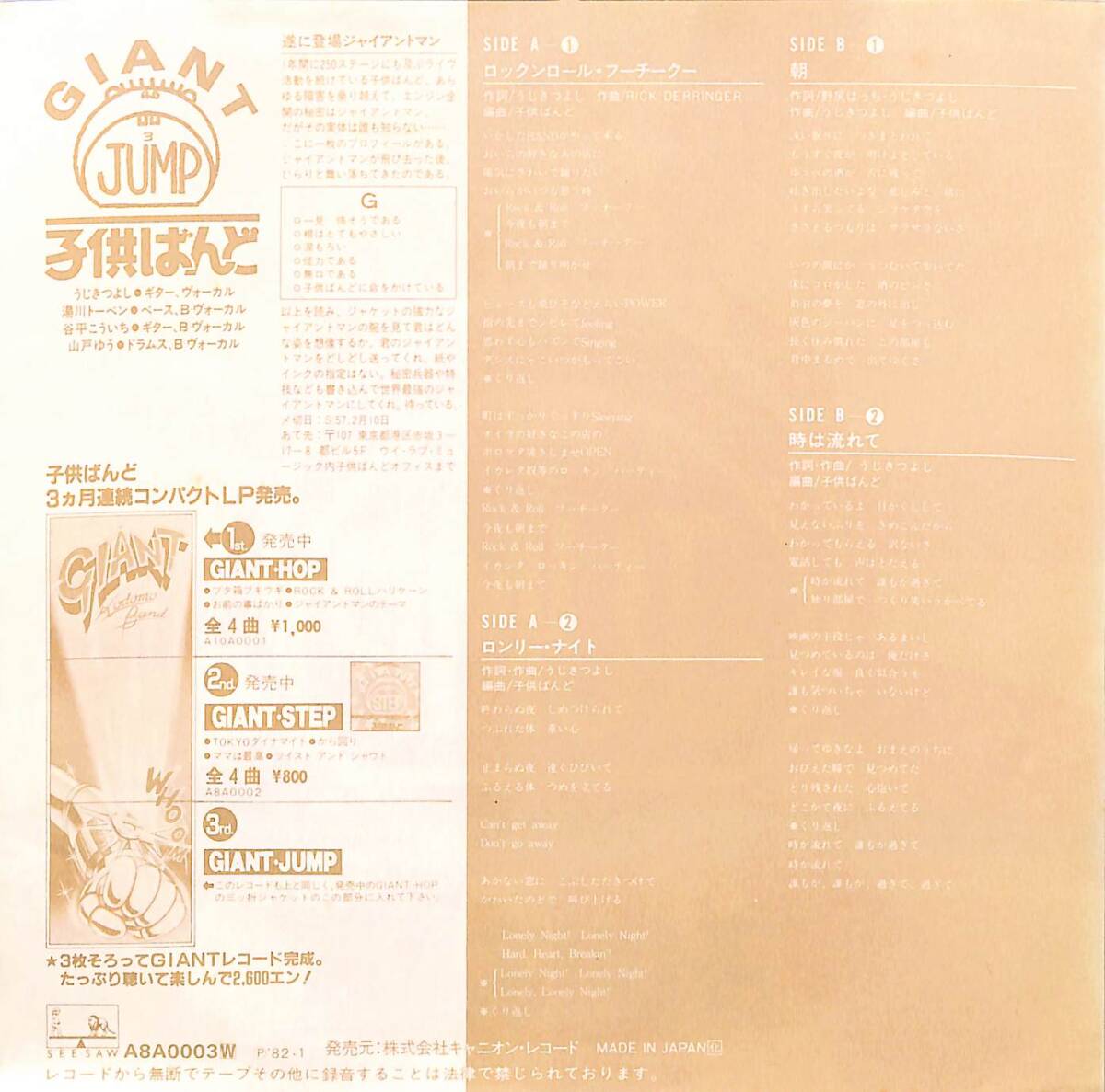 C00190958/EP1枚組-33RPM/KODOMO BAND(子供ばんど)「ジャイアントジャンプ(1982年:A8A-0003)」の画像2