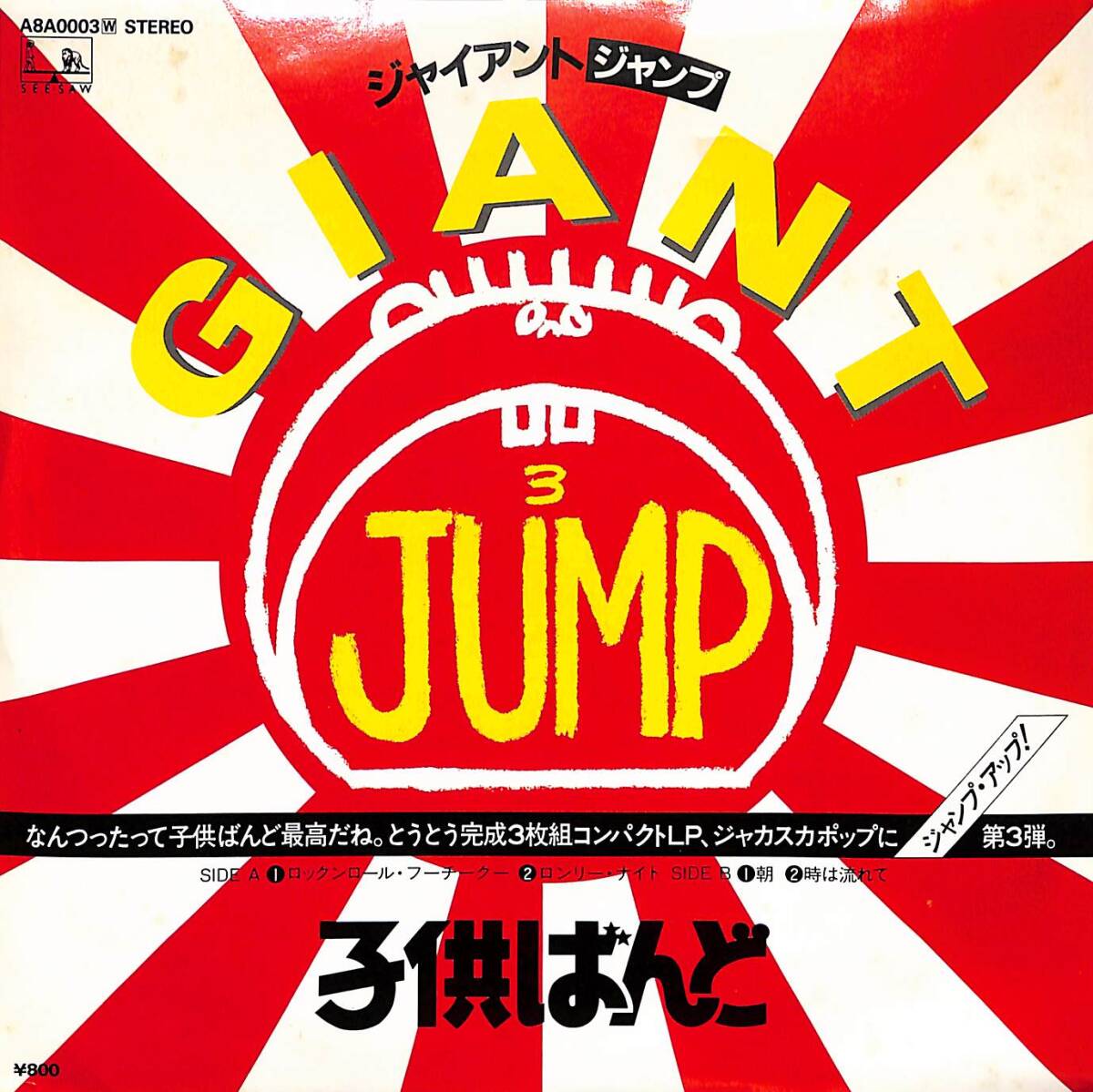 C00190958/EP1枚組-33RPM/KODOMO BAND(子供ばんど)「ジャイアントジャンプ(1982年:A8A-0003)」_画像1