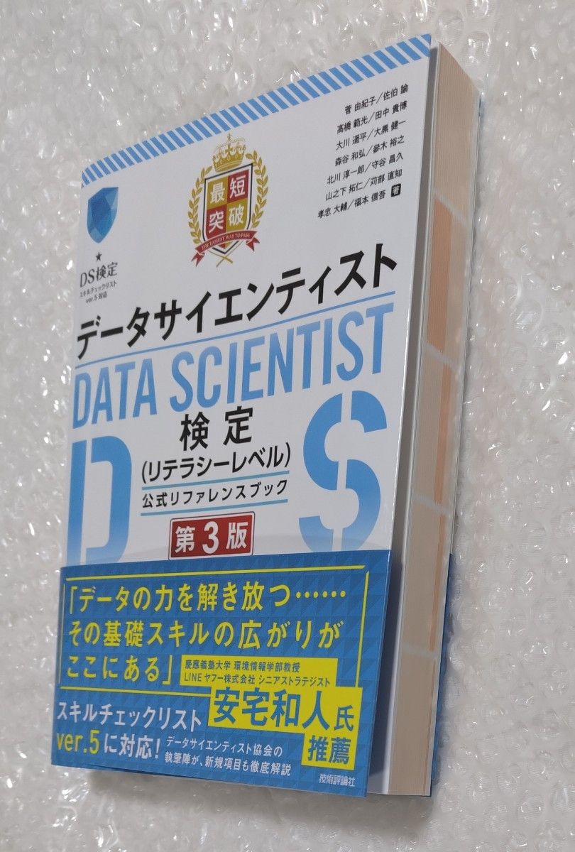 最短突破データサイエンティスト検定〈リテラシーレベル〉公式リファレンスブック （第３版） 菅由紀子／〔ほか〕著