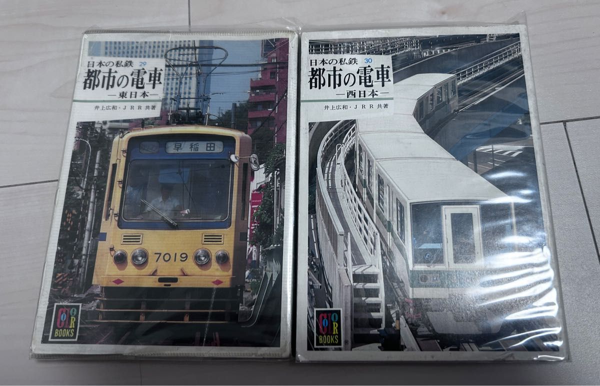 値下げ！カラーブックス 日本の私鉄 都市の電車東日本 西日本