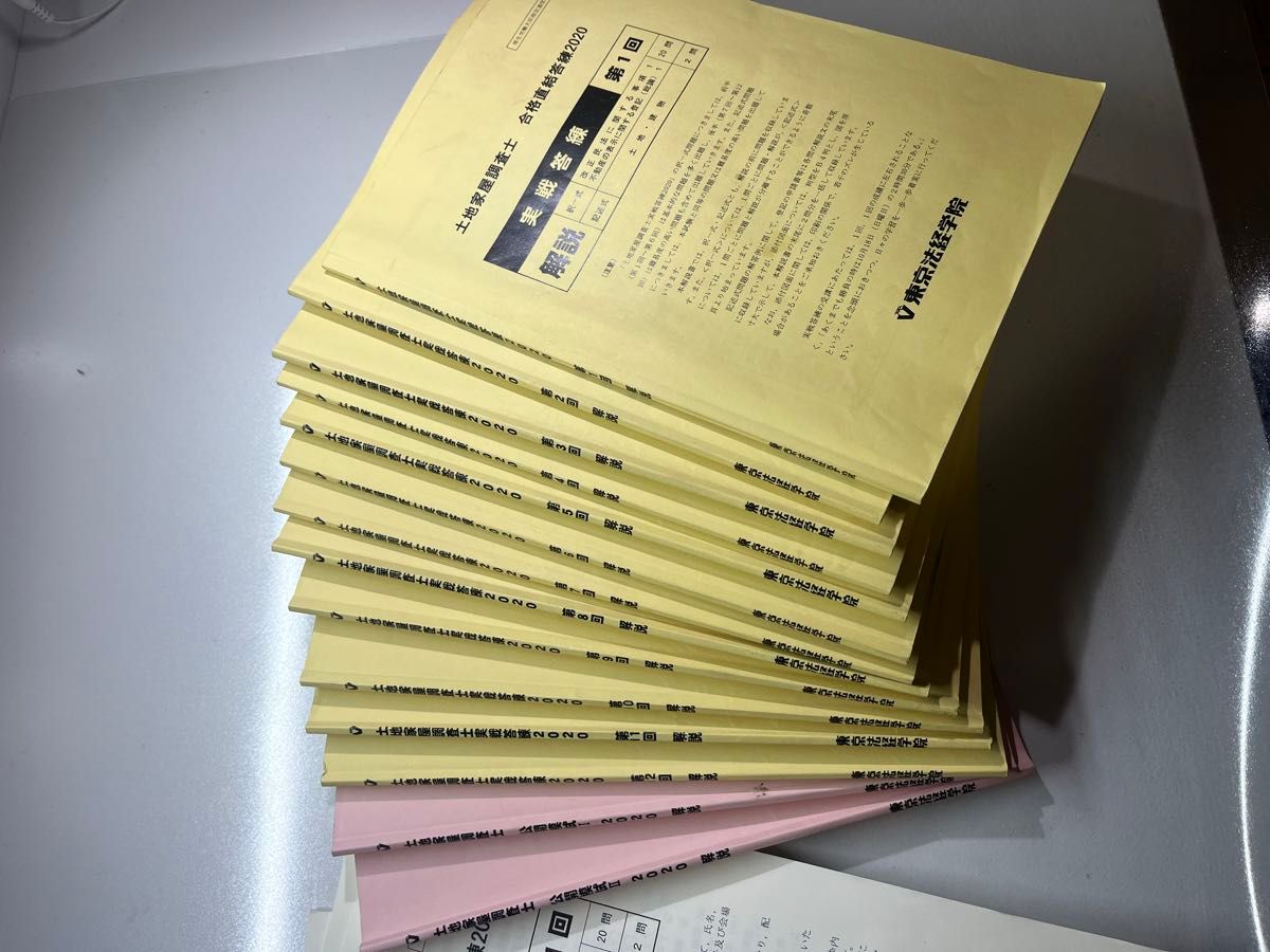 土地家屋調査士　合格直結実戦答練2020 東京法経学院　全12回＋公開模試I、II