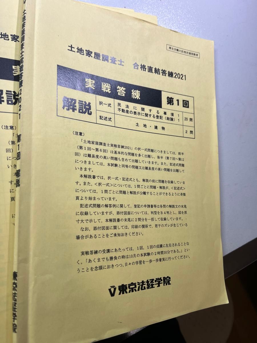 土地家屋調査士　合格直結実戦答練2021 東京法経学院　全12回