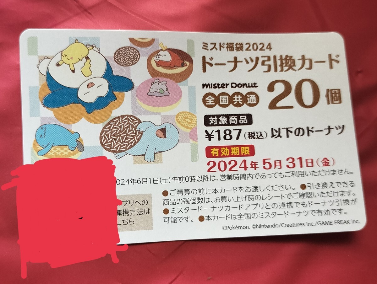  Mister Donut doughnuts substitution card 20 pieces mistake do lucky bag 2024 ①