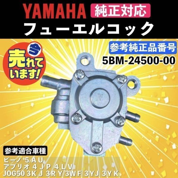 フューエルコック 5BM-24500-00 負圧コック 燃料コック ポンプ JOGアプリオ 4JP 4LV ビーノ VINO 5AU ジョグスポーツ ZR 3KJ 3YK_画像1