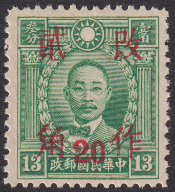 旧中国切手 1943年2月 改作二角(20分)票 湖南 香港版烈士すかし無 13分 未使用 JPS:707 Chan:691 1421_画像1